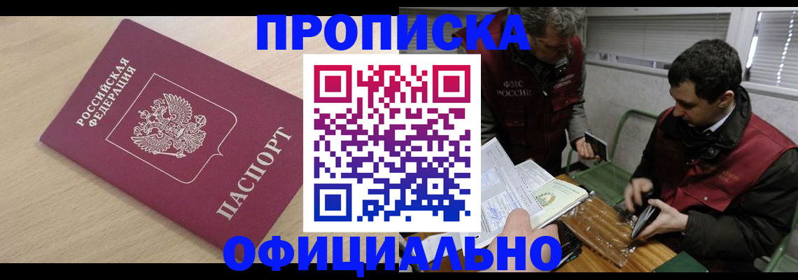 прописка для работы в Братске