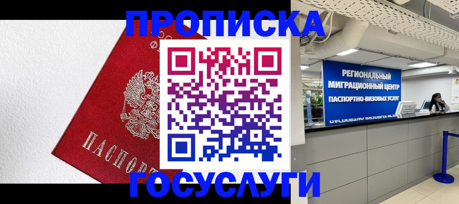 прописка 2025 в Братске