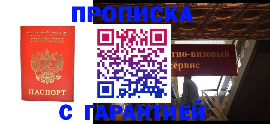 прописка гарантия в Братске